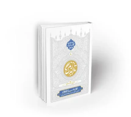 تا ابد زندگی زندگی شرح محشر استاد عابدینی نشر معارف