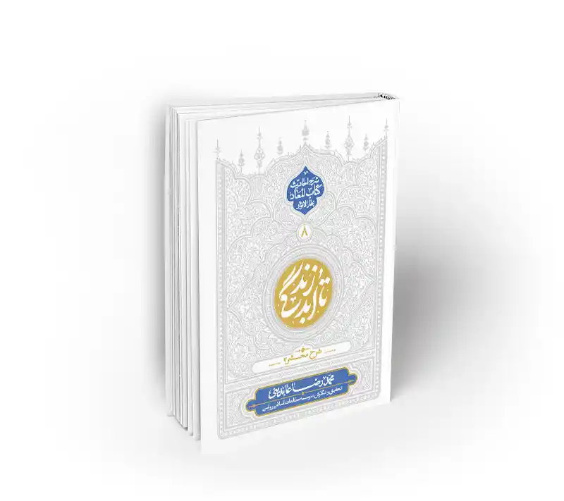 تا ابد زندگی شرح محشر تا ابد زندگی زندگی شرح محشر استاد عابدینی نشر معارف