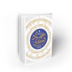 کتاب جهاد اکبر دفتر دوم استاد عابدینی نشر معارف