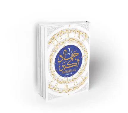 کتاب جهاد اکبر دفتر دوم استاد عابدینی نشر معارف
