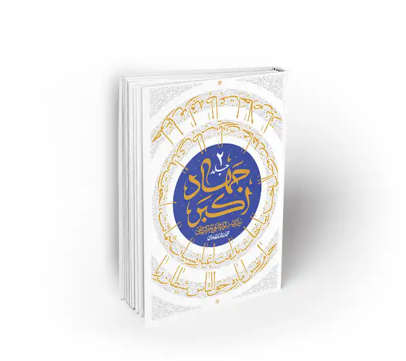 کتاب جهاد اکبر دفتر دوم استاد عابدینی نشر معارف