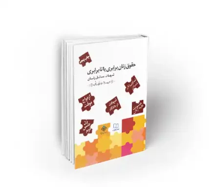 حقوق زنان برابری یا نابرابری