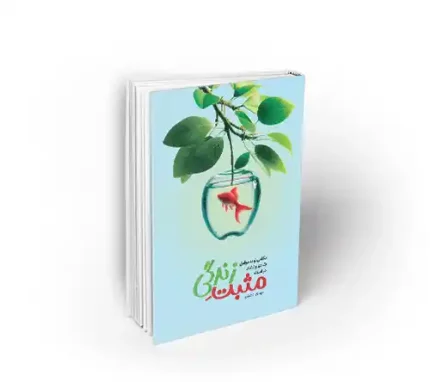 کتاب مثبت زندگی نشر معارف