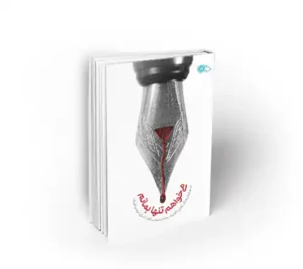 می خواهم تنها بمانم