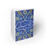 نگرشی کلی به نظام اسلامی