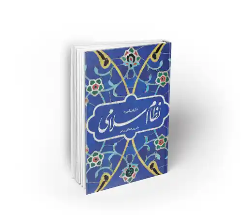 نگرشی کلی به نظام اسلامی