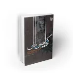 کژراهه بی پایان روح الله شاکری زواردهی نشر معارف