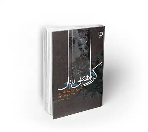 کژراهه بی پایان روح الله شاکری زواردهی نشر معارف