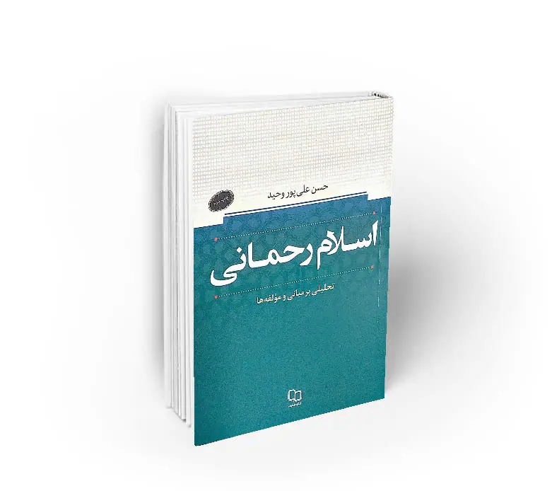اسلام رحمانی