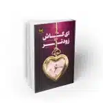 کتاب ای کاش زودتر