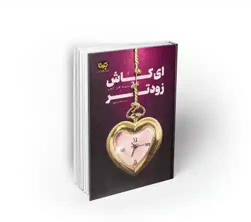 کتاب ای کاش زودتر