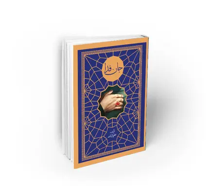 جان فدا