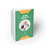 جهان شیرین دفتر نشر معارف