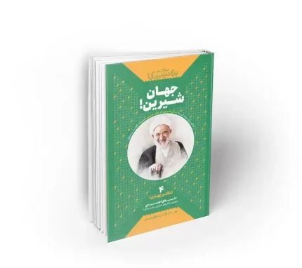 جهان شیرین دفتر نشر معارف