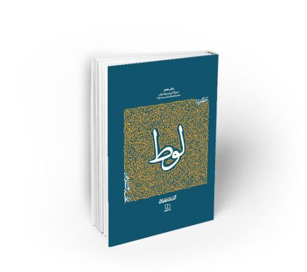 حضرت-لوط-(ع)