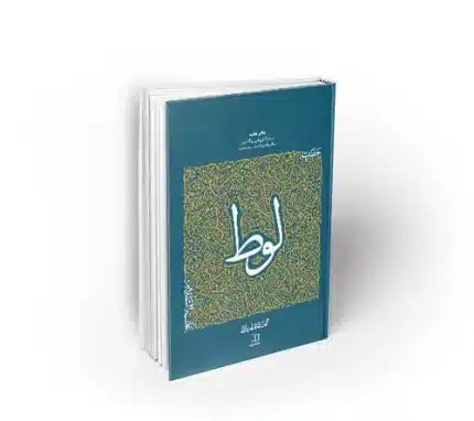 سیره تربیتی پیامبران حضرت لوط استاد عابدینی