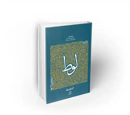 سیره تربیتی پیامبران حضرت لوط استاد عابدینی