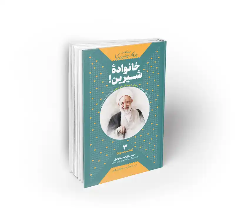 کتاب خانواده شیرین راشد یزدی نشر معارف