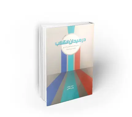 روایتی از سه انقلاب بزرگ تاریخ