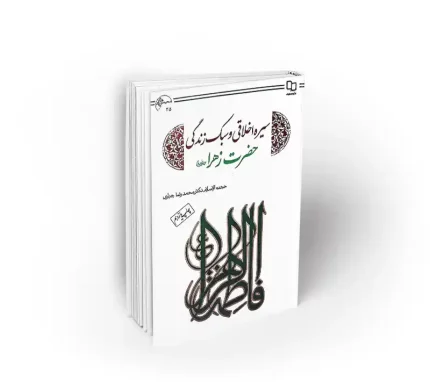 سیره اخلاقی و سبک زندگی حضرت زهرا