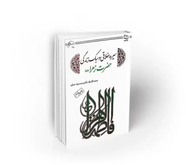 سیره اخلاقی و سبک زندگی حضرت زهرا