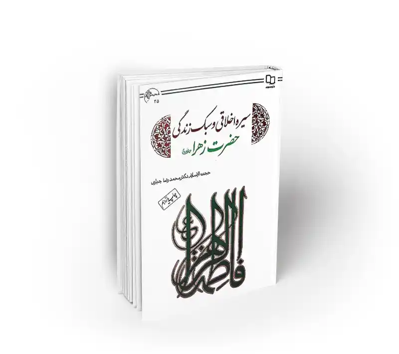 سیره اخلاقی و سبک زندگی حضرت زهرا