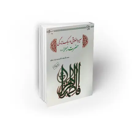 زندگانی حضرت زهرا