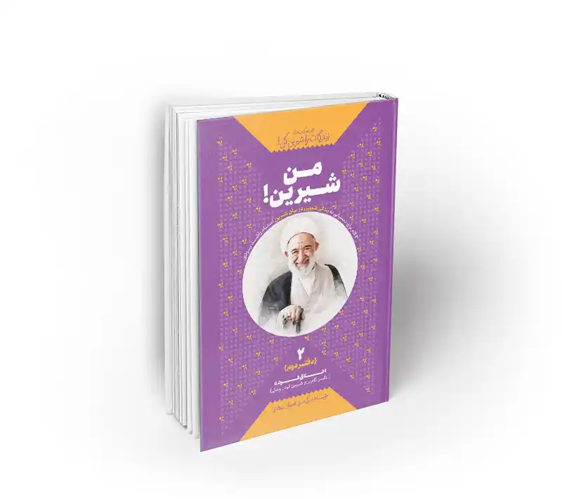 من شیرین استاد راشد یزدی نشر معارف