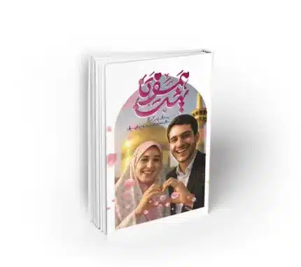 همسفر تا بهشت پندهای زندگی ساز مقام معظم رهبری به زوج های جوان