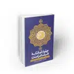 کتاب چهره تو قبله هر شاعر انتشارات نشر معارف