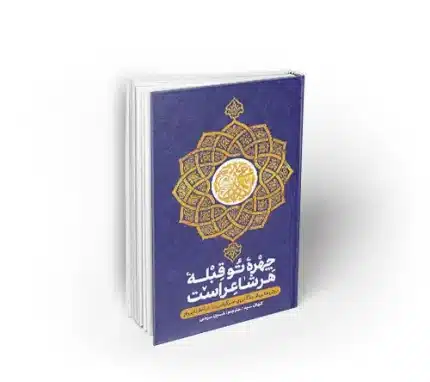 کتاب چهره تو قبله هر شاعر انتشارات نشر معارف