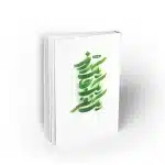 کتاب یک روز یک جا یک نفر