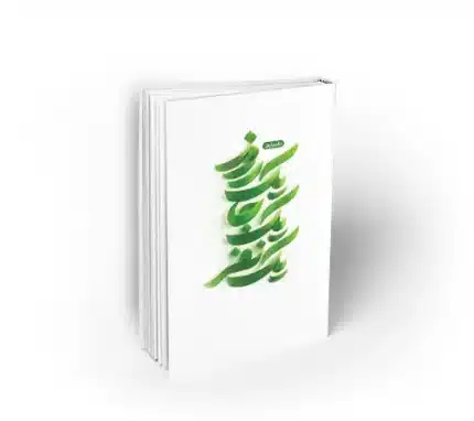 کتاب یک روز یک جا یک نفر