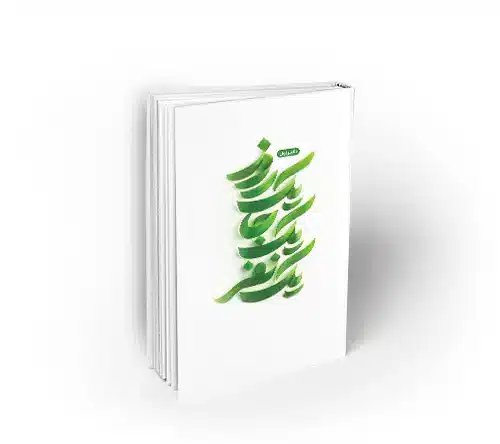 کتاب یک روز یک جا یک نفر