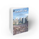 ترجه پروفسور ژوزف استیگلیتز