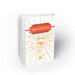 علامه جعفر مرتضی عاملی نقد یهودیت