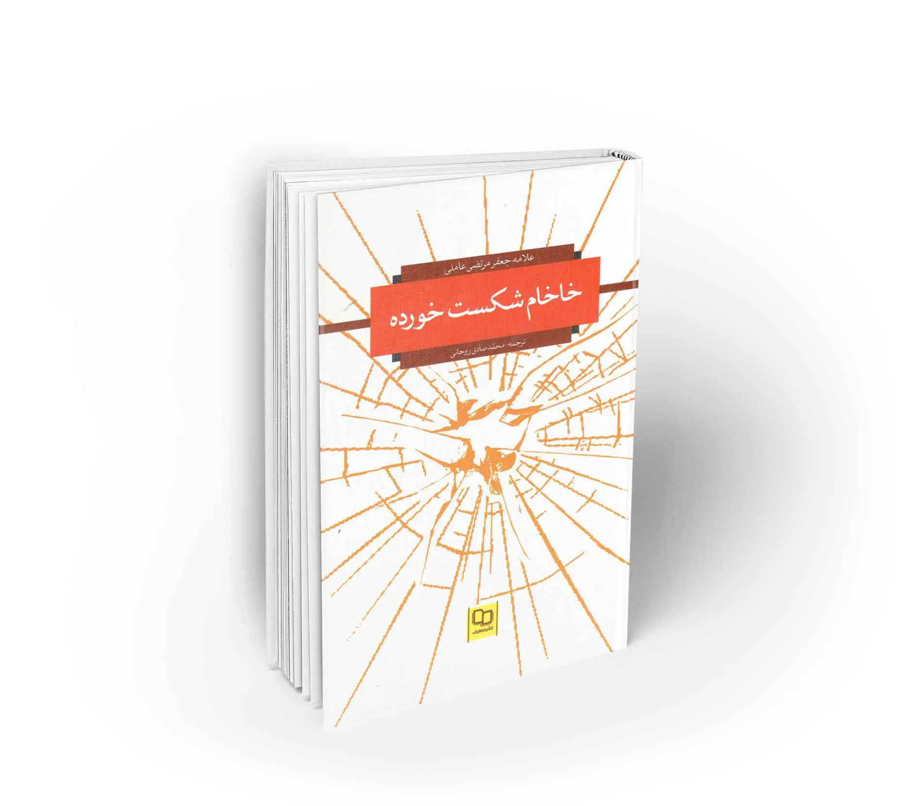 خاخام-شکست-خورده علامه جعفر مرتضی عاملی نقد یهودیت