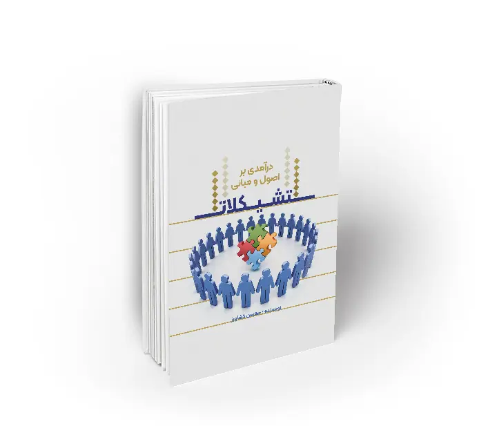 درآمدی-بر-اصول-و-مبانی-تشکیلات مدیریت تشکیلات