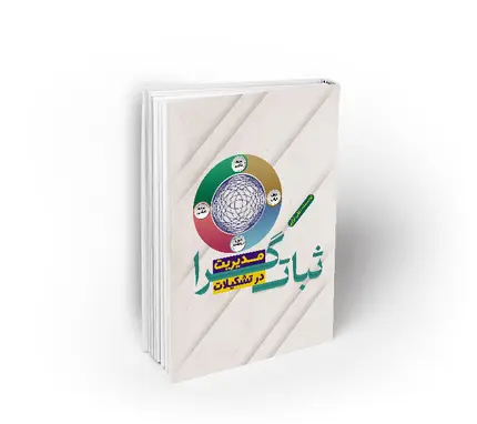 مدیریت-ثبات-گرا-در-تشکیلات