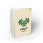 نهج البلاغه شیخ حسین انصاری شرح واژگان نهج البلاغه