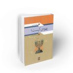 عبدالوهاب_المسیری کتاب_یهودی_کیست