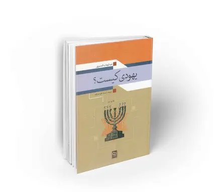 عبدالوهاب_المسیری کتاب_یهودی_کیست