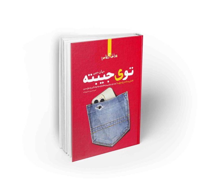 نقش رسانه در زندگی ما