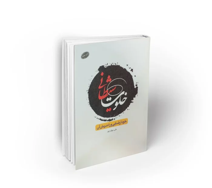 خلوت شیطانی