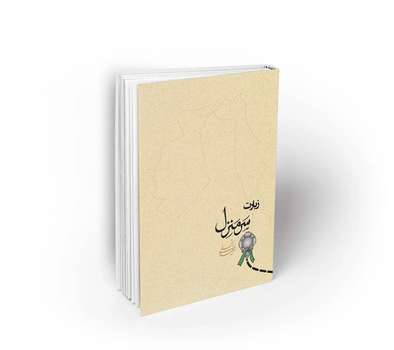 سرمنزل سر منزل پژوهشی در باب زیارت