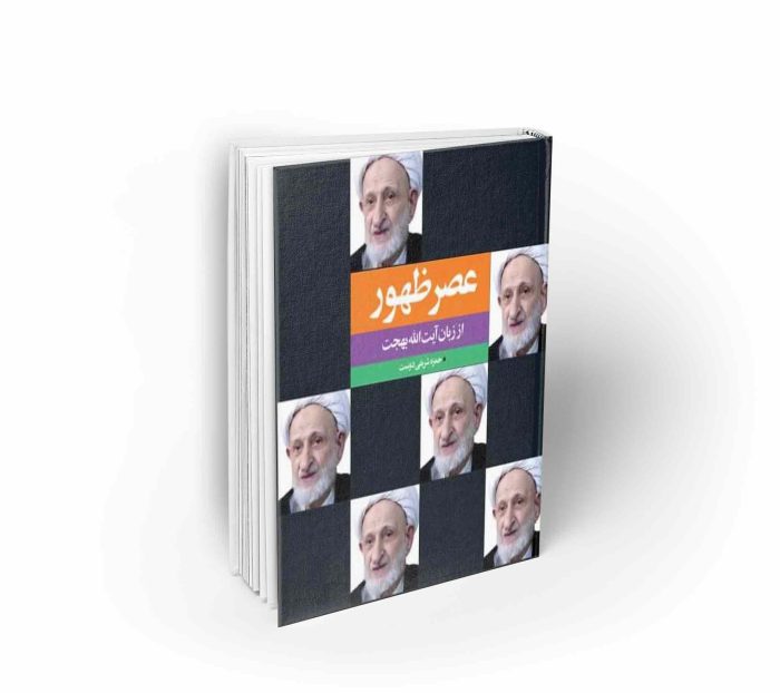 عصر ظهور