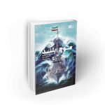 موج بلند روایتی از سفر دور دنیا توسط ناوگروه ایرانی 86