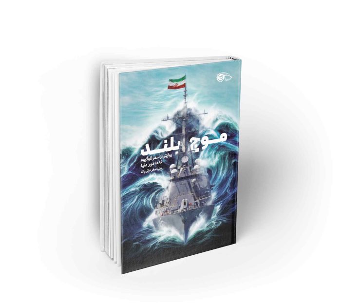 موج بلند روایتی از سفر دور دنیا توسط ناوگروه ایرانی 86