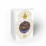 عرض اعمال به محضر امام زمان