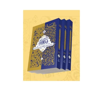 دوره سه جلدی قبله کعبه زاد